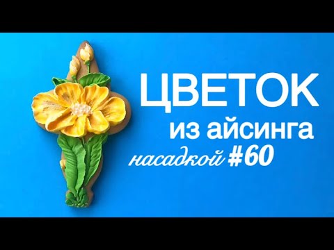 Видео: Цветы из айсинга насадкой