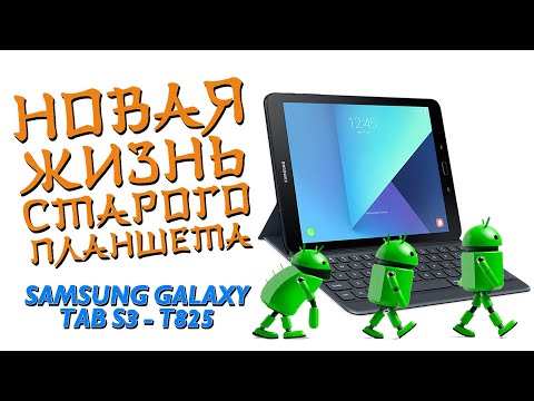 Видео: Установка Android 14 на Samsung Galaxy Tab S3 9.7" 32Gb (SM-T825) ВТОРАЯ ЖИЗНЬ!