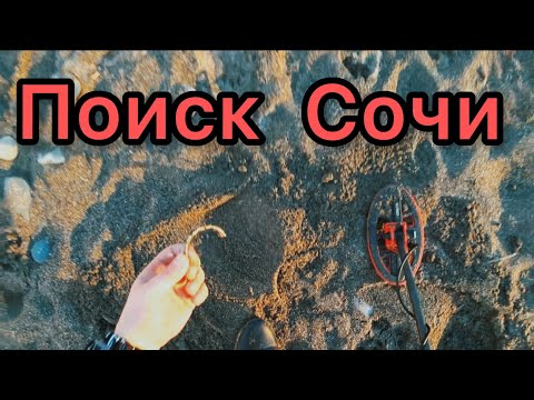 Видео: 🕵️🌅ИЩУ ХАБАРНЫЕ ПЛЯЖИ В СОЧИ ! КОП С ЭКВИНОКС 800 ! КРАСИВЫЙ ЗАКАТ У МОРЯ !