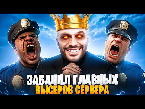 Видео: АДМИН ЗАБАНИЛ ГЛАВНЫХ ВЫСЕРОВ СЕРВЕРА В ГТА 5  РП / MAJESTIC RP