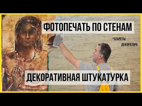 Видео: Декоративная штукатурка с рисунком. Как печатать на штукатурке без принтера. Секреты декоратора.
