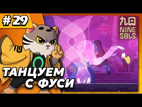 Видео: Танцуем с Фуси - Nine Sols #29 - Прохождение