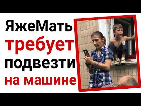 Видео: Яжемать требует подвезти её на машине. Яжемать истории