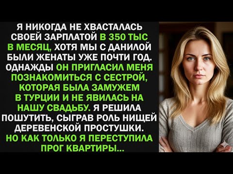 Видео: Я изобразила деревенскую простушку при знакомстве с золовкой, и оказалось...