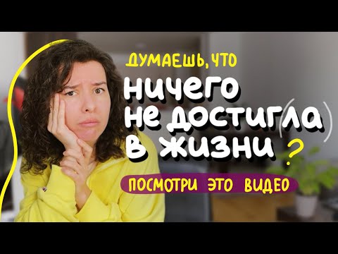 Видео: эта мысль всё портит – и вот что с ней делать • пошаговая схема & причины • «я ничего не достиг(ла)»