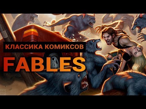 Видео: Классика комиксов: Fables — с чего начиналась The Wolf Among Us