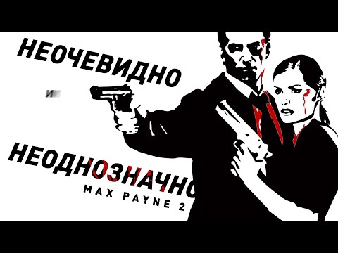 Видео: Max Payne 2 | Неочевидный и неоднозначный