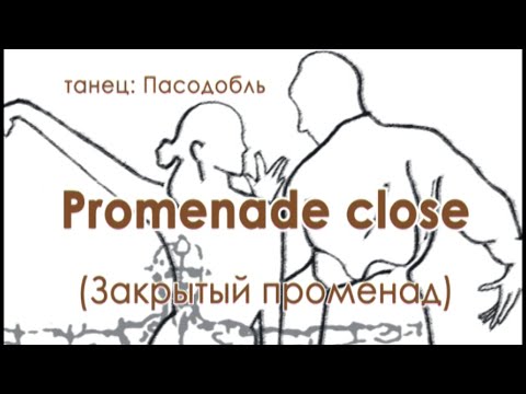 Видео: 004 Promenade close закрытый променад