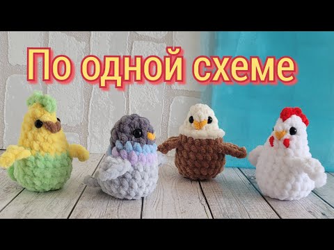 Видео: Птички из плюша крючком🕊голубь🐔курочка🦅орел🦜попугай/crochet bird/gehäkelter Vogel