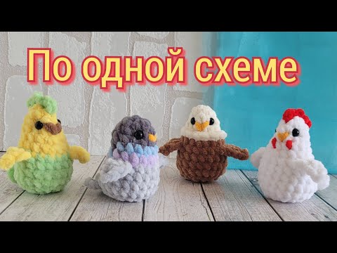 Видео: Птичка из плюшевой пряжи крючком/crochet bird/gehäkelter Vogel