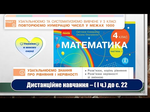 Видео: Узагальнюємо знання про рівняння і нерівності. Математика, 4 клас. Дистанційне навчання -до с. 22