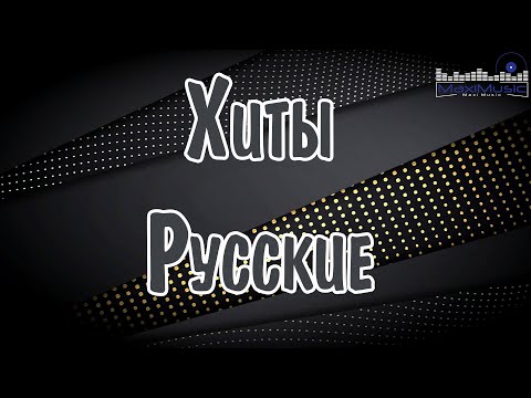 Видео: RUSSIAN HITS 2024 - 2025 #46 Хиты 2024 Русские 🎧 Лучшая Музыка 2024 🎼 Слушать Музыку 2024 😀
