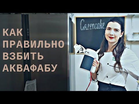 Видео: КАК ВЗБИВАТЬ АКВАФАБУ