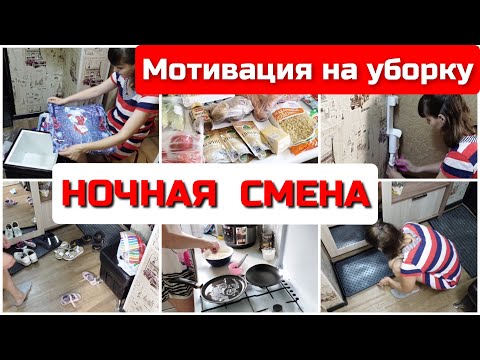 Видео: Ночная смена/ ежедневная уборка/ мотивация на уборку/ убирайся со мной/ уборка в прихожей