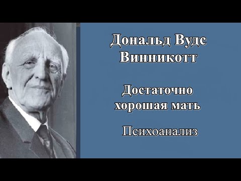 Видео: Достаточно хорошая мать. Психоанализ Д. Винникотта