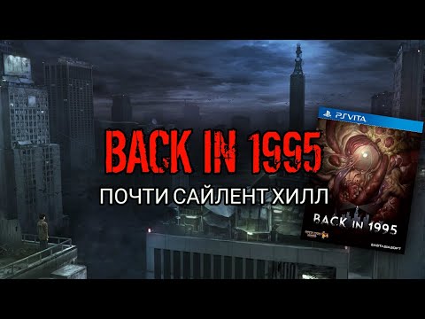 Видео: Back in 1995 - обзор , детальный разбор