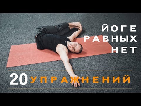 Видео: Спина и суставы. Йоге равных нет. 20 упражнений.