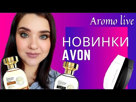 Видео: ❣Новинки AVON💥 (Эйвон)❣ Бюджетная парфюмерия