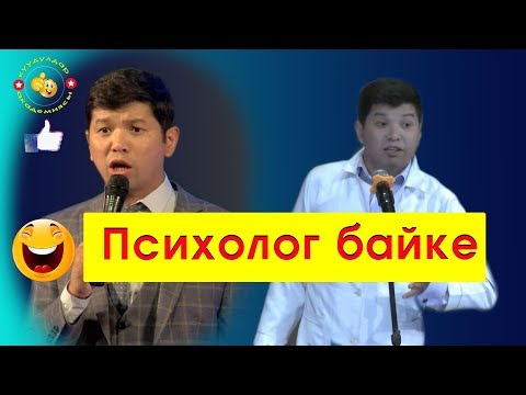 Видео: Мындай психолог көргөн эмесмин|Союзбек Сейитказиев|ЖАНЫ Куудулдар 2019