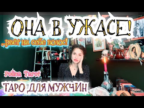 Видео: 🎩ТАРО для МУЖЧИН😱😡ОНА РВЁТ НА СЕБЕ ВОЛОСЫ,#тародлямужчин,#таро,#тароонлайн,#тарогадание,#гадание