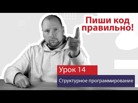 Видео: Урок 14 - Структурная парадигма. Слоистая архитектура.