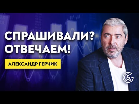 Видео: 🔔 Спрашивали? Отвечаем! ➤➤ Уникальные ответы 02.05.2019 Александра Герчика.