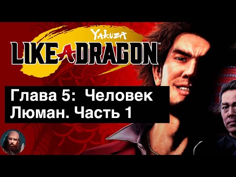 Видео: Yakuza: Like a Dragon прохождение на русском. Глава 5:  Человек Люман. Часть 1