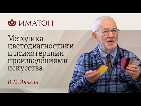 Видео: Цвет. Музыка. Образ. Слово. Методика цветодиагностики и психотерапии произведениями искусства.