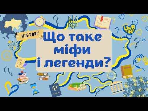 Видео: 5 клас. ЩО ТАКЕ МІФИ І ЛЕГЕНДИ