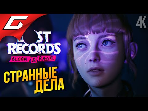Видео: ОЧЕНЬ СТРАННЫЕ КАССЕТЫ ➤ Lost Records: Bloom and Rage ◉ Прохождение 1