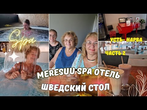 Видео: Эстония Meresuu Spa Отель.Плюсы и минусы отеля.Обзор шведского стола.Ужин.Море в Нарва Йыэсуу.Влоги