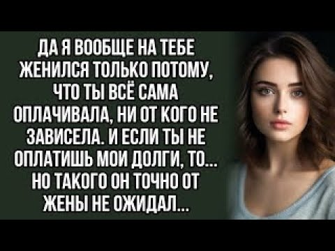 Видео: Да я вообще на тебе женился только потому, что ты всё сама оплачивала, ни от кого не зависела