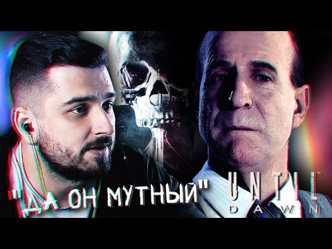 Видео: ПОРА БОЯТЬСЯ #2 ► UNTIL DAWN