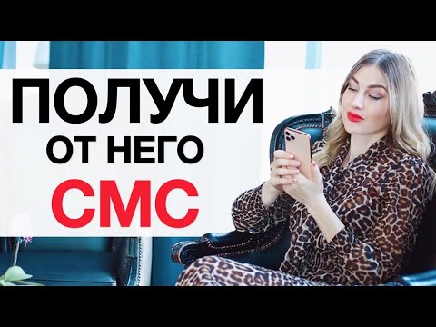 Видео: Он Напишет Тебе СМС После Этого. ТЫ ПОЛУЧИШЬ СООБЩЕНИЕ ОТ НЕГО♥️ Алекса Оник