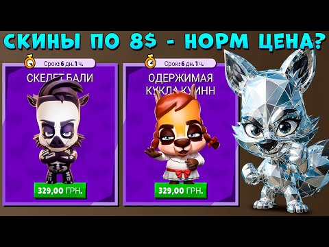 Видео: СКИНЫ ПО 8$!!! СОЛО БОИ - АЛМАЗНЫЙ ЛИС НИКС В ИГРЕ ZOOBA