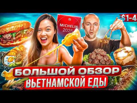 Видео: ВЬЕТНАМ | ОБЗОР ЕДЫ | 10 лучших блюд которые я пробовал | Не Нячанг или Дананг! | Что Поесть? [2025]