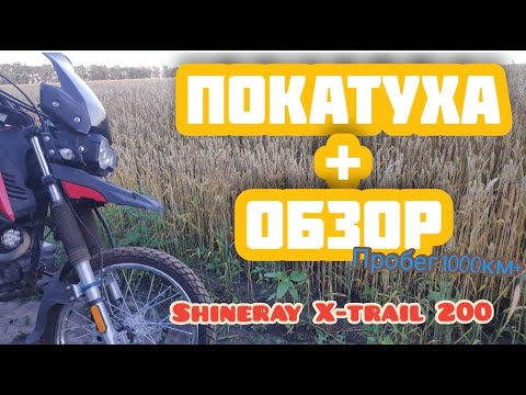 Видео: Обзор Shineray X-trail 200 после пробега 1000км+. Что было сделано?