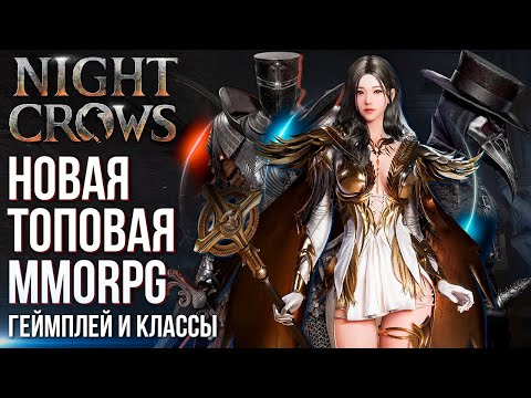 Видео: Night Crows -  Новая топовая MMORPG или проходняк? Классы и контент. Обзор с корейской презентации.