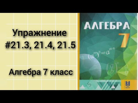 Видео: Упражнения 21.3, 21.4, 21.5 Алгебра 7 класс