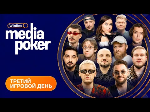 Видео: Бебуришвили, Матвиенко, VooDoosh, Recrent, SNAILKICK, FORZOREZOR | WINLINE MEDIA POKER - День 3