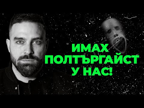 Видео: Бях Полудял 🤯