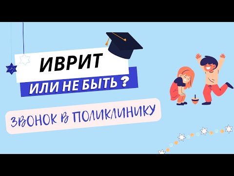 Видео: #1 Звонок в поликлинику. Практика разговорного #иврита.