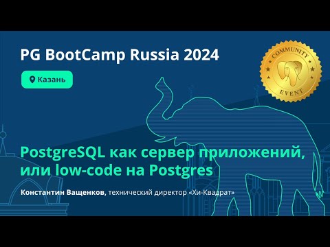 Видео: PostgreSQL как сервер приложений, или low-code на Postgres (Константин Ващенков)