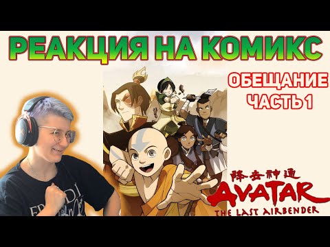Видео: Реакция на комикс "Обещание" Часть 1 | "Аватар: Легенда об Аанге"