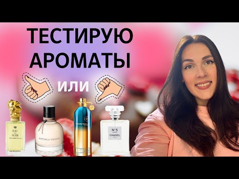 Видео: Тестирую ароматы 🧐😀 | Нашла замену знаменитому Sisley Eau du Soir 🫦🔥❤️