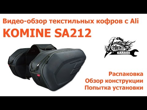 Видео: Видео-обзор текстильных кофров с AliExpress - Komine SA212