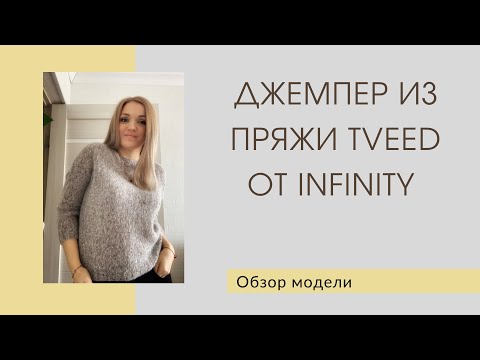 Видео: Обзор джемпера || Как вязала || Infinity Tveed