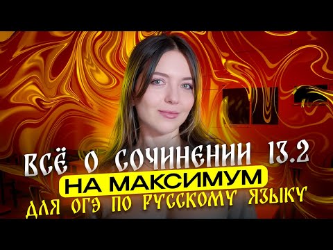 Видео: ВСЁ о сочинении 13.2 на максимум для ОГЭ по русскому языку.