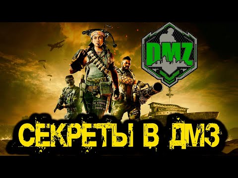 Видео: Call of Duty  - Секреты в  DMZ