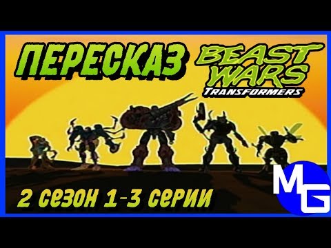 Видео: ВСЁ ИЗМЕНИЛОСЬ! Transformers: Beast wars ПЕРЕСКАЗ (2 сезон 1-3 серии).